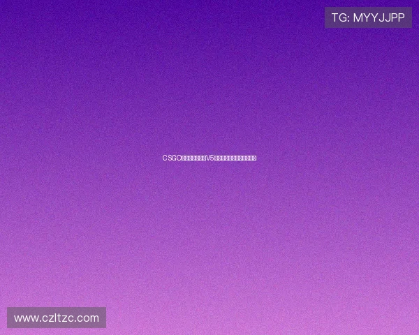 CSGO力量排名新动态V5战队创下历史新高引发热议